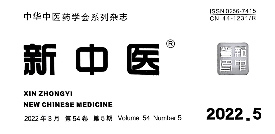 【论文】我院时中洋、顾霄鹏、顾岳全等医师撰写的医学论文在中华中医药学会系列杂志《新中医》上发表