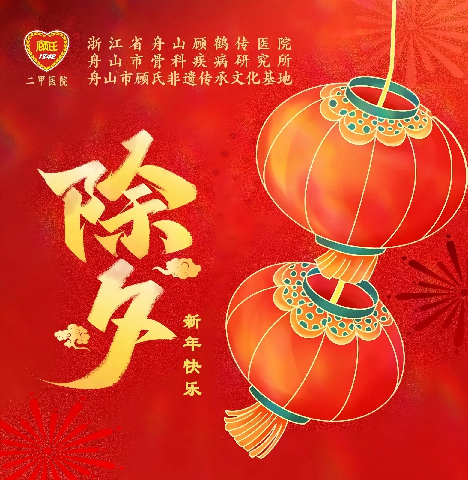 除夕快乐辞旧迎新岁，医患共安康