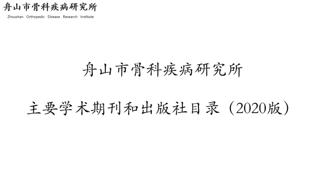 舟山市骨科疾病研究所主要学术期刊和出版社目录（2020版）